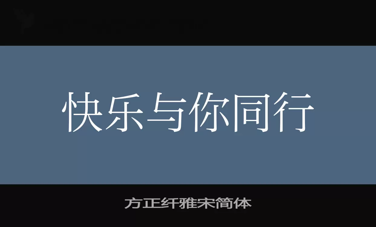 方正纤雅宋简体字体文件