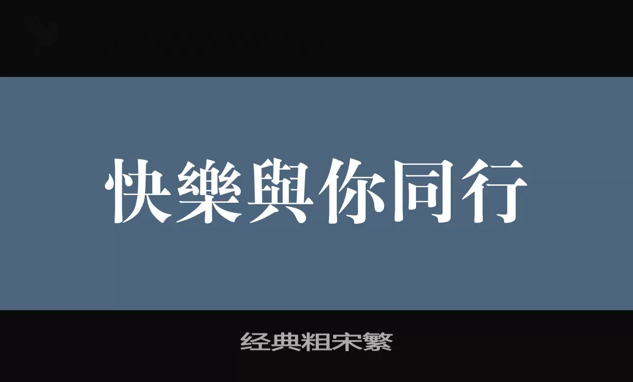 经典粗宋繁字体文件