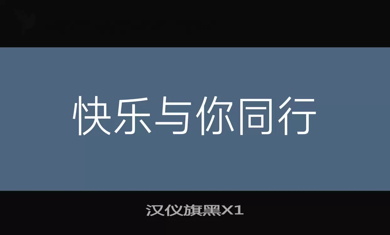 汉仪旗黑X1字体文件