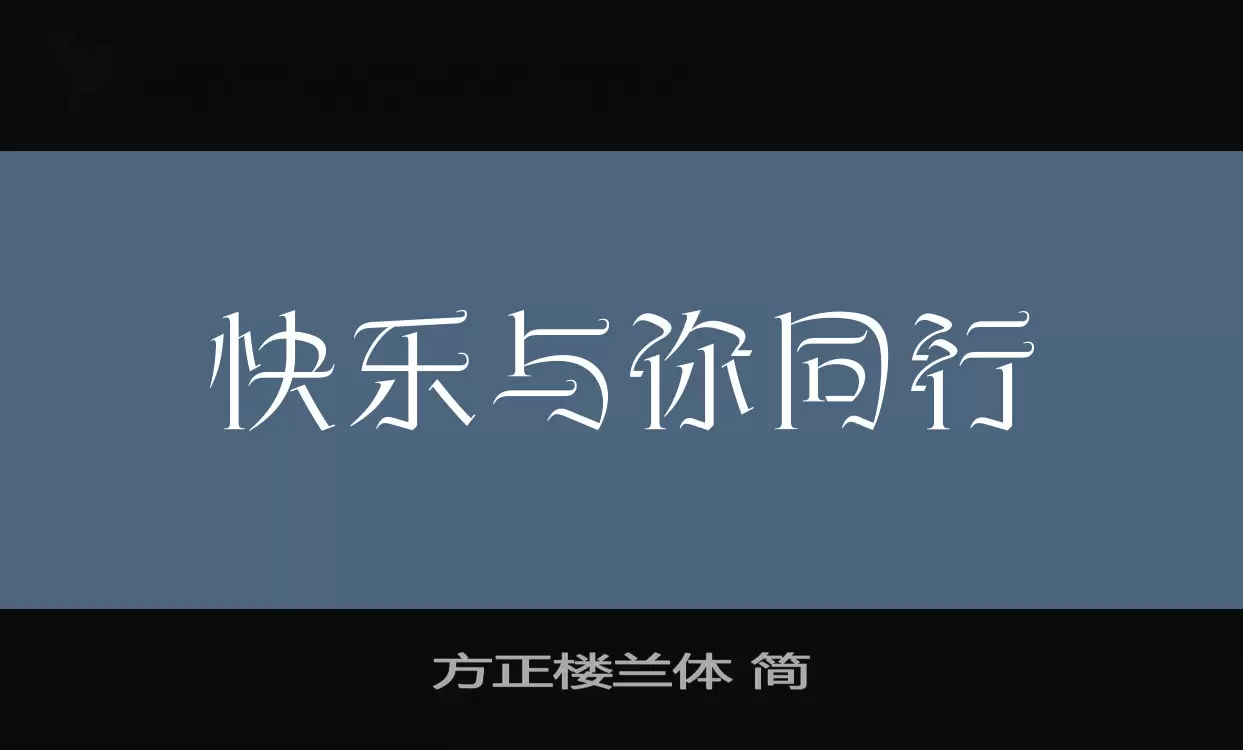 方正楼兰体-简字体文件