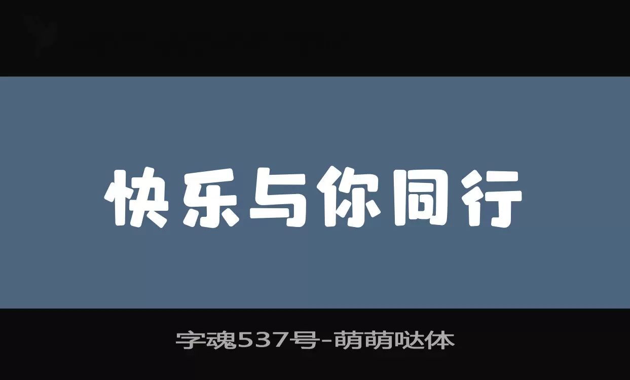 字魂537号字体文件