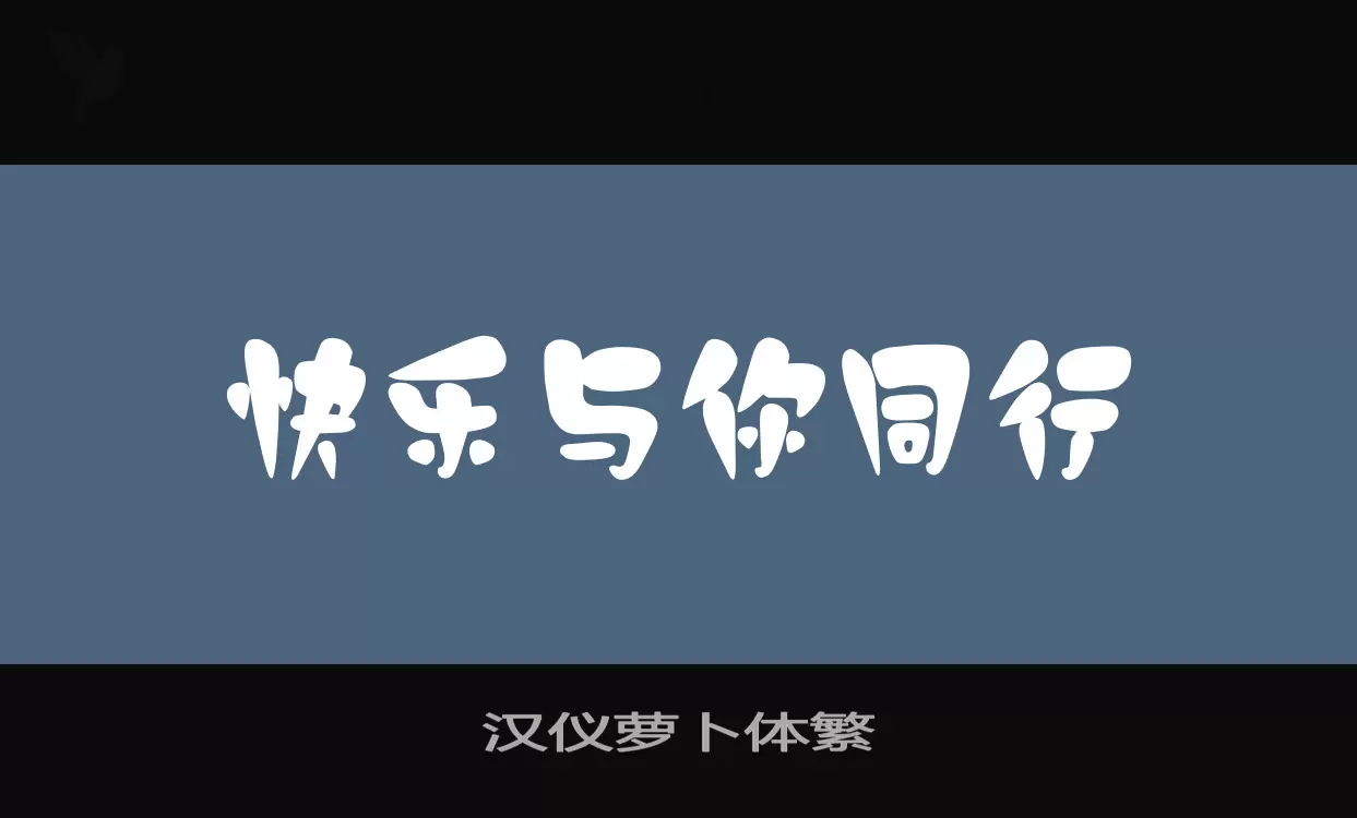 汉仪萝卜体繁字体