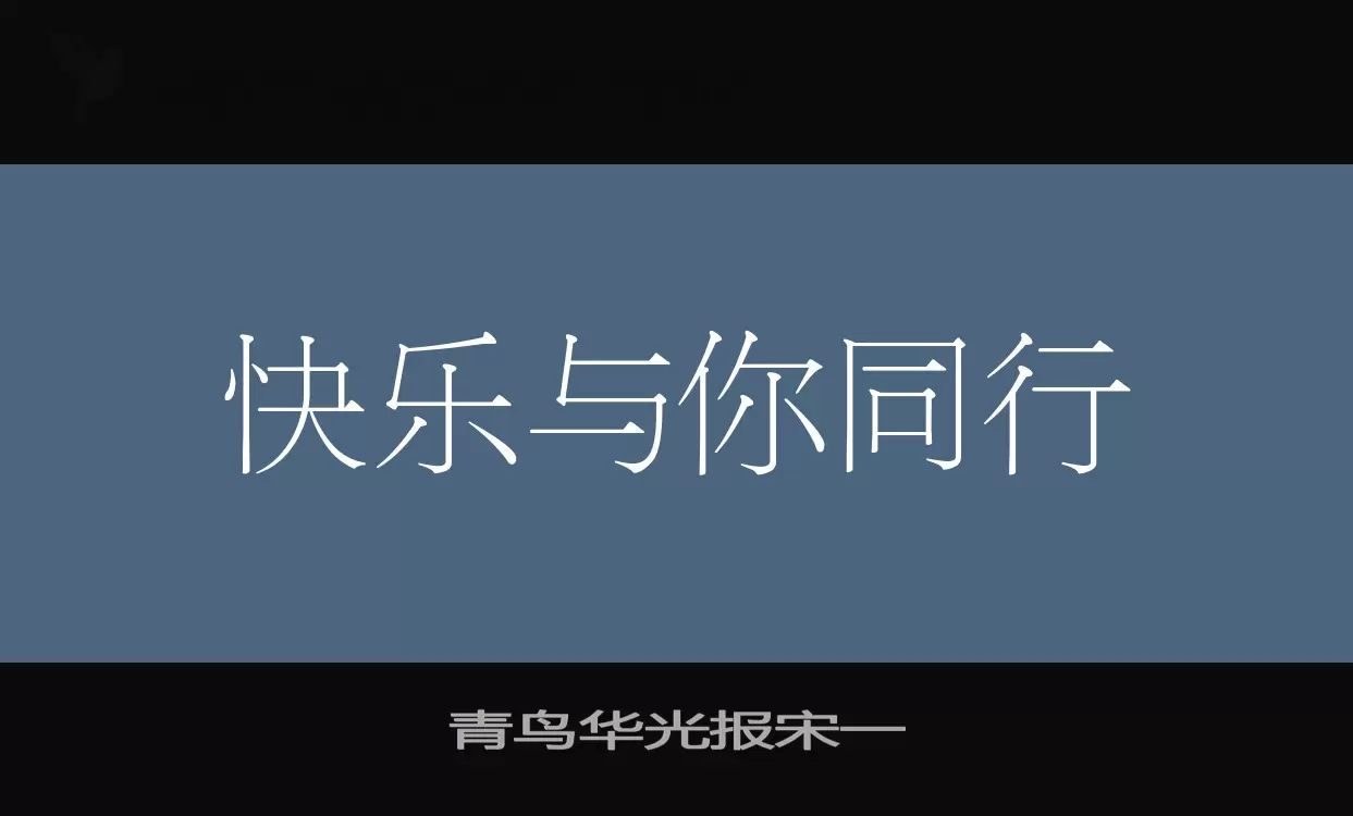 青鸟华光报宋一字体文件