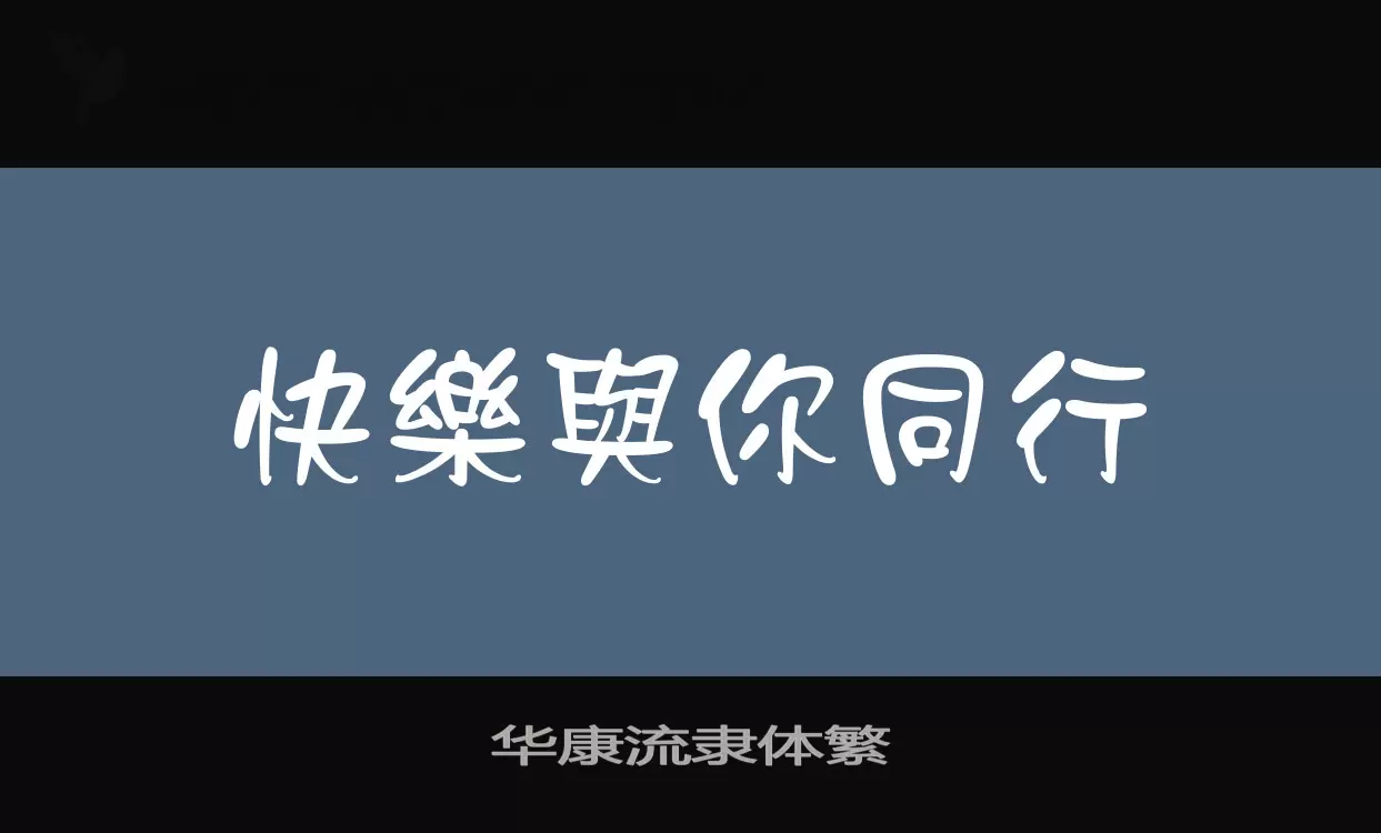 华康流隶体繁字体文件