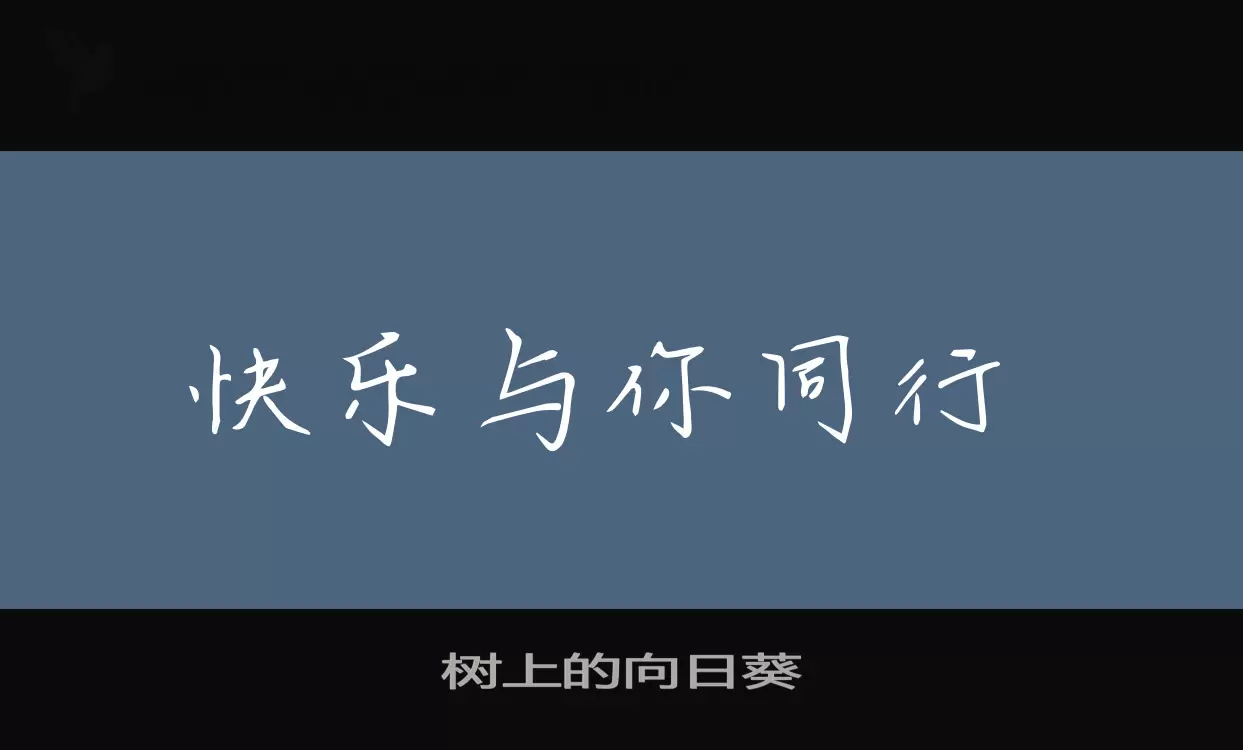 树上的向日葵字体文件