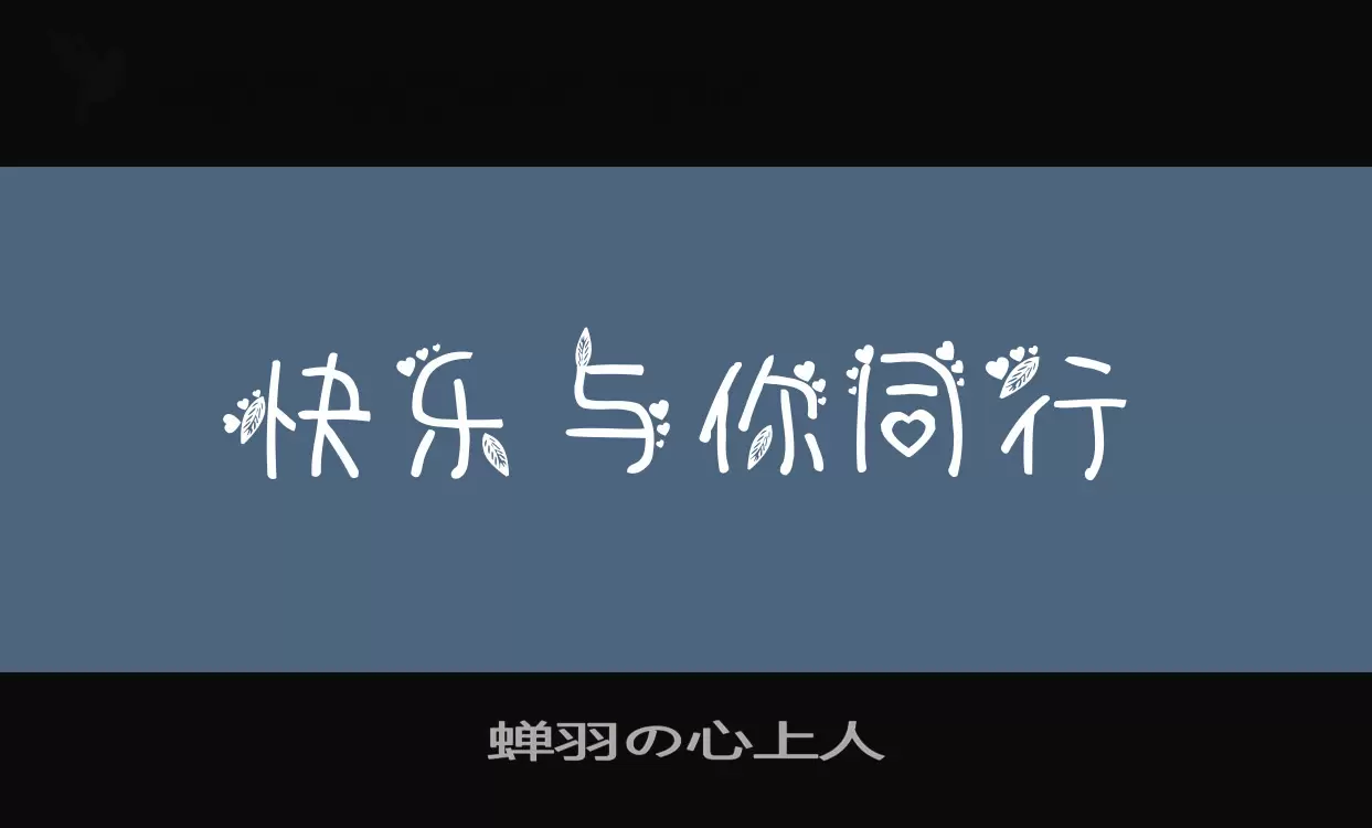 蝉羽の心上人字体文件