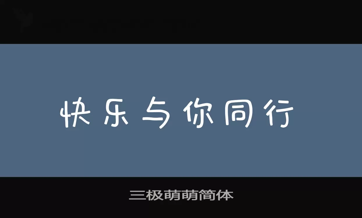 三极萌萌简体字体文件