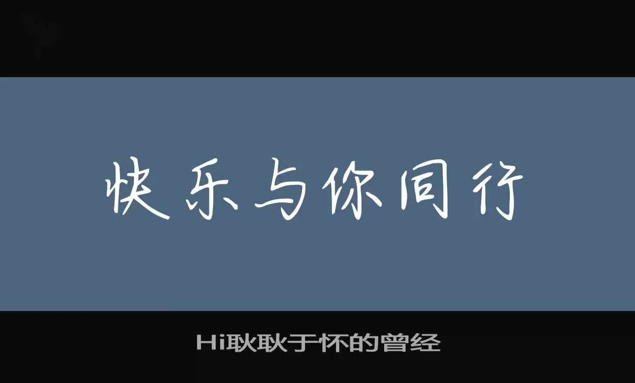 Hi耿耿于怀的曾经字体文件