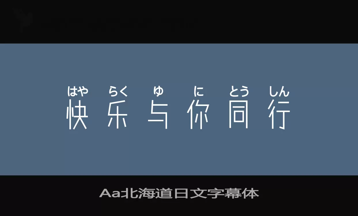 Aa北海道日文字幕体字体文件