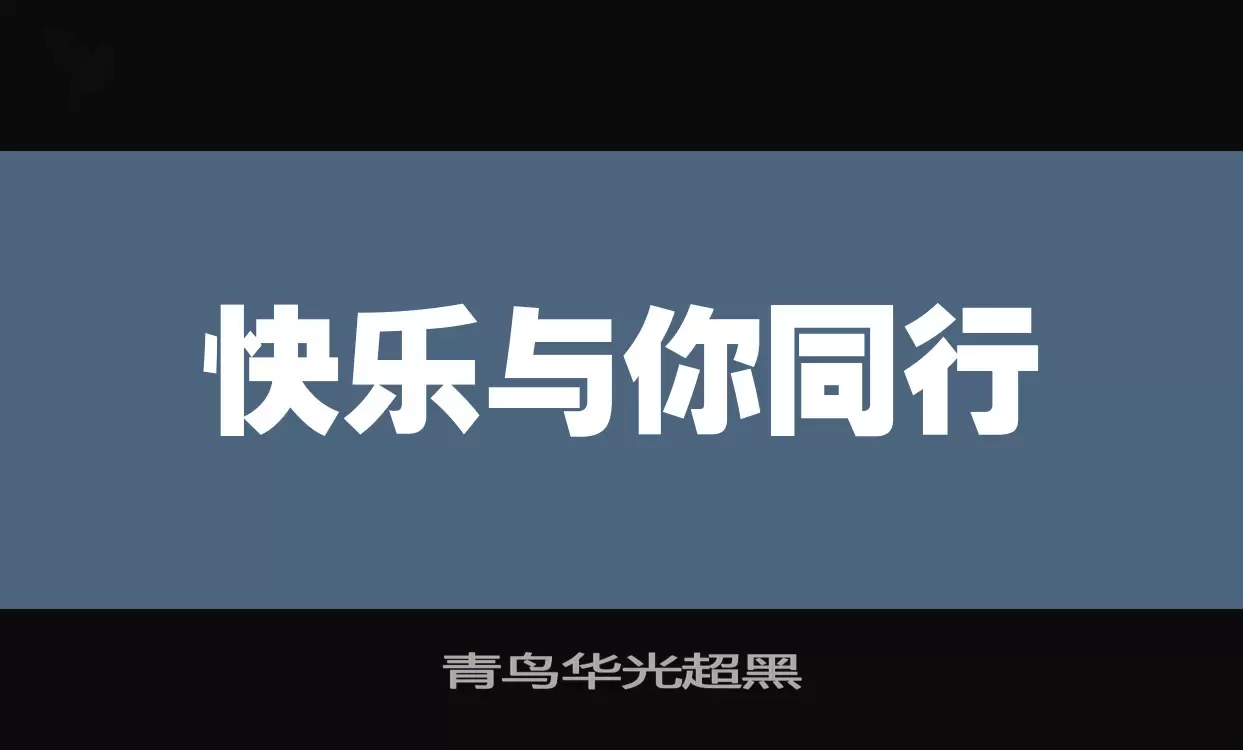 青鸟华光超黑字体文件