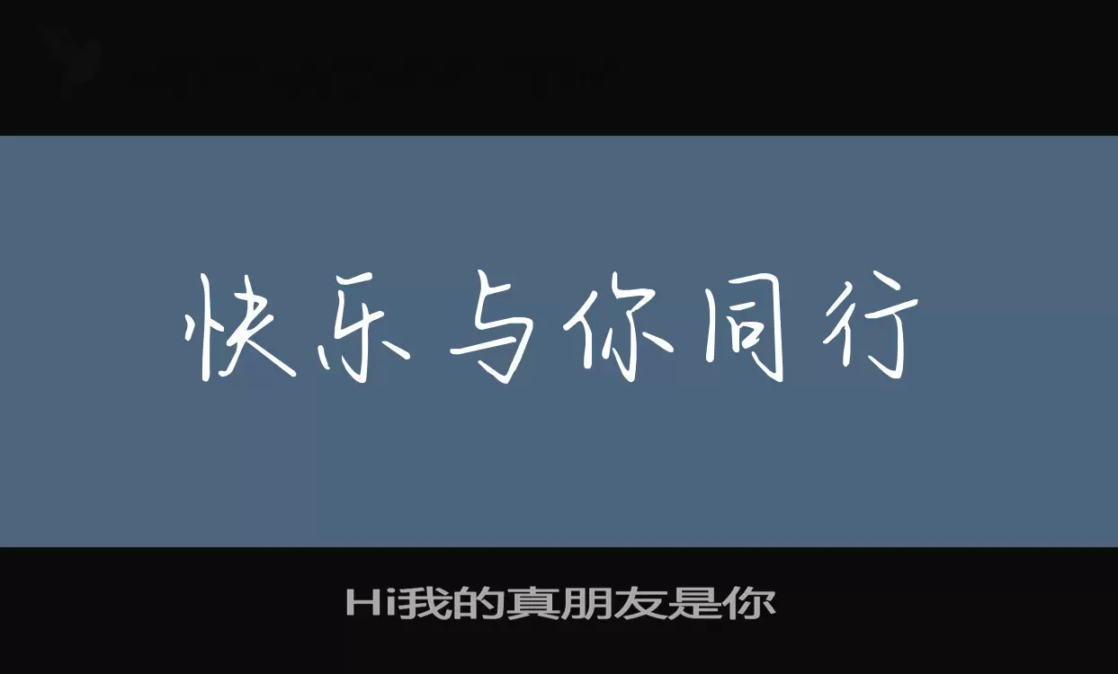 Hi我的真朋友是你字体文件