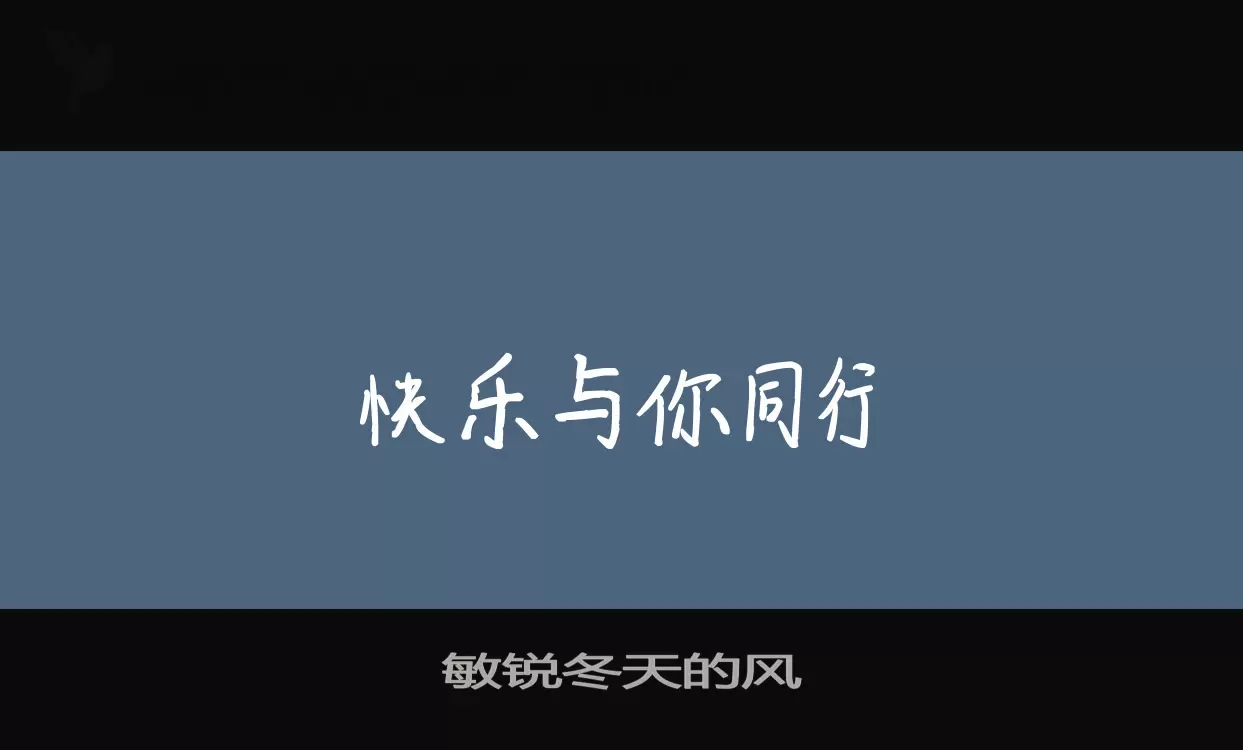 敏锐冬天的风字体文件