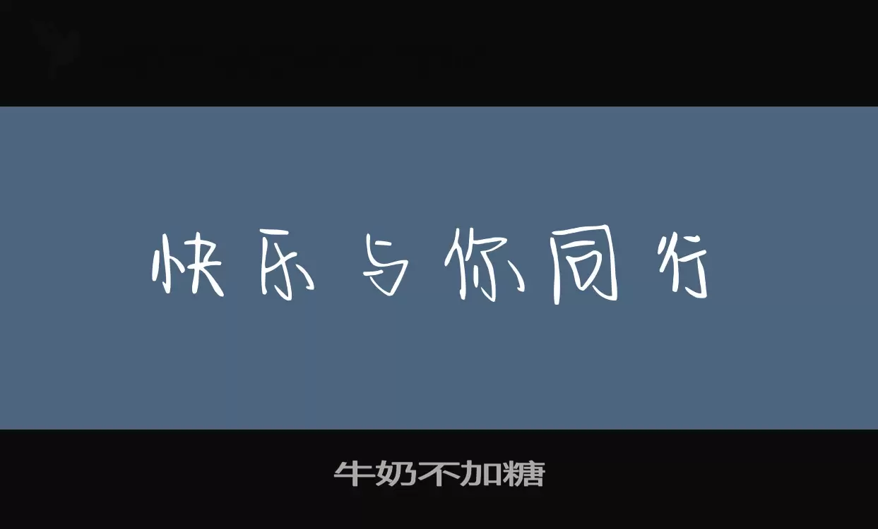 牛奶不加糖字体文件