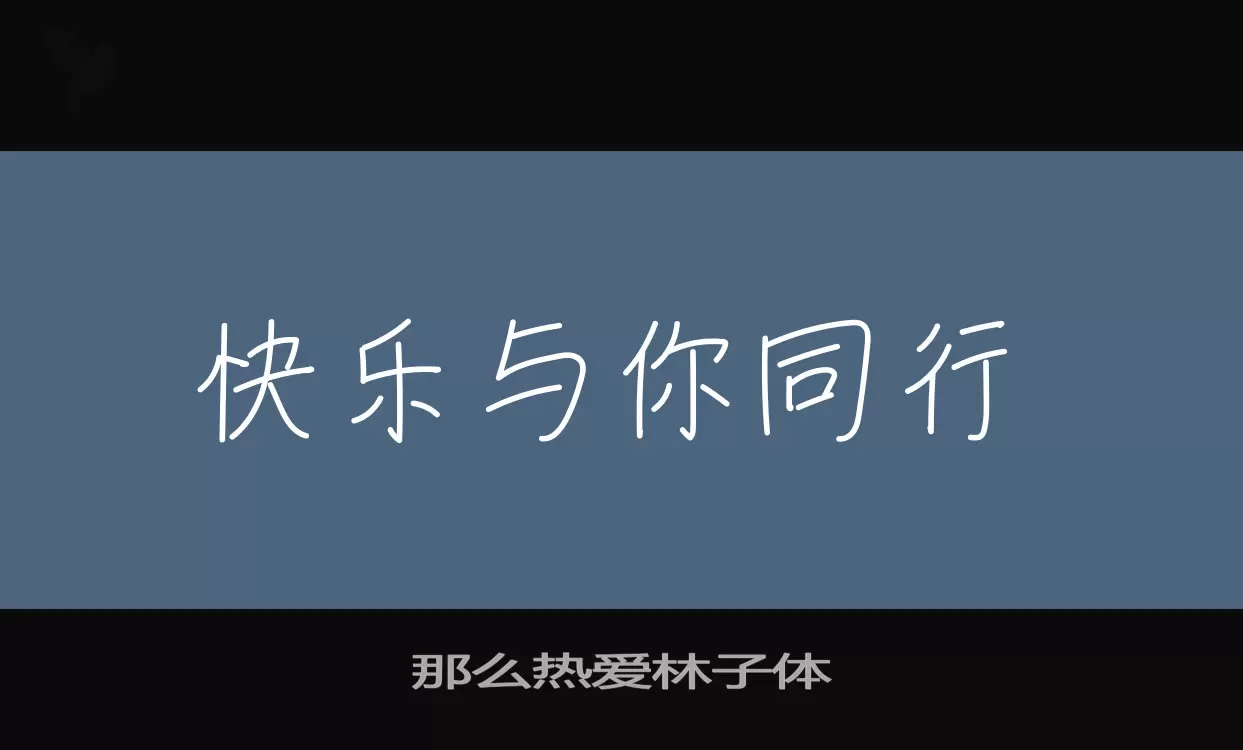 那么热爱林子体字体文件