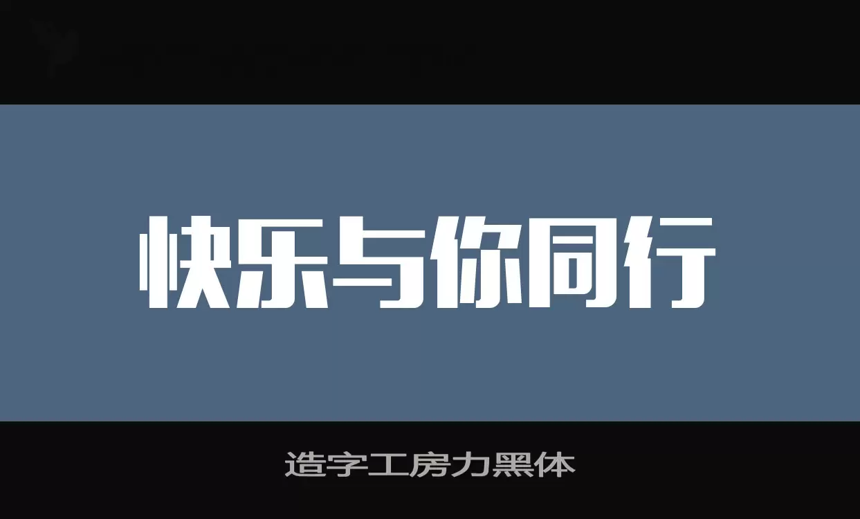 造字工房力黑体字体