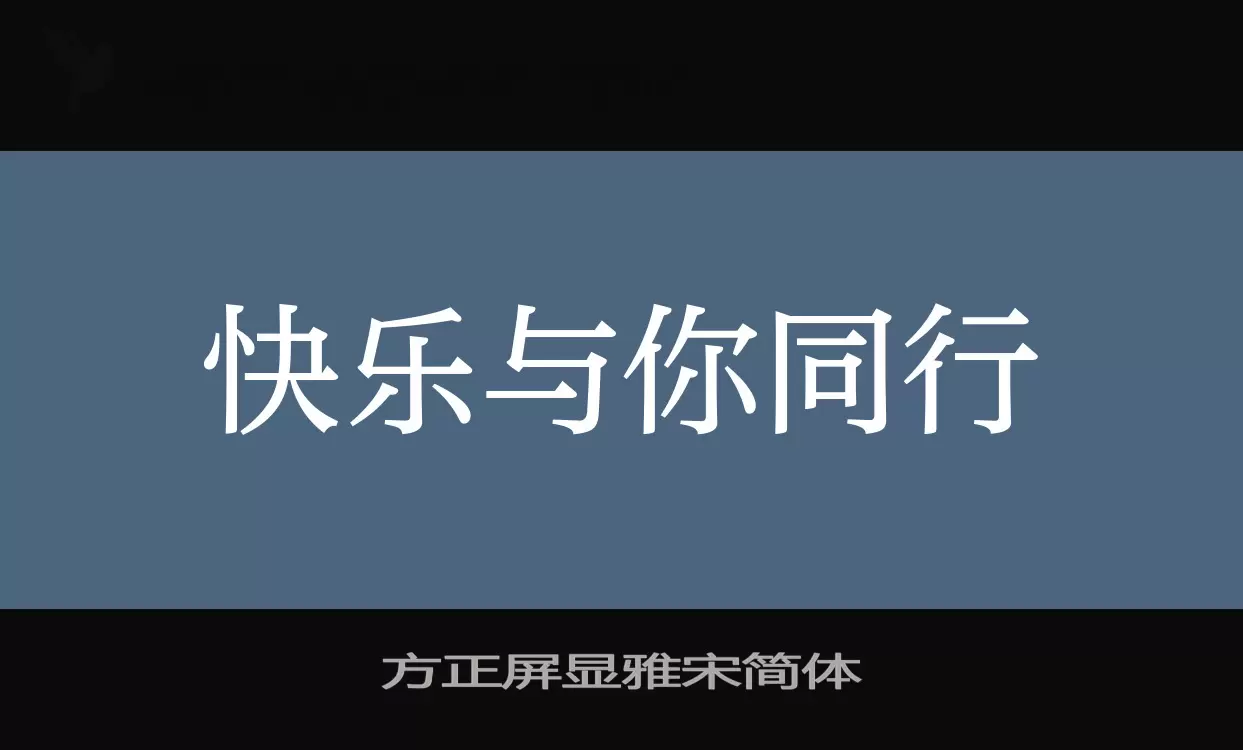 方正屏显雅宋简体字体文件