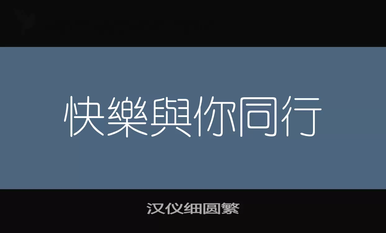 汉仪细圆繁字体文件