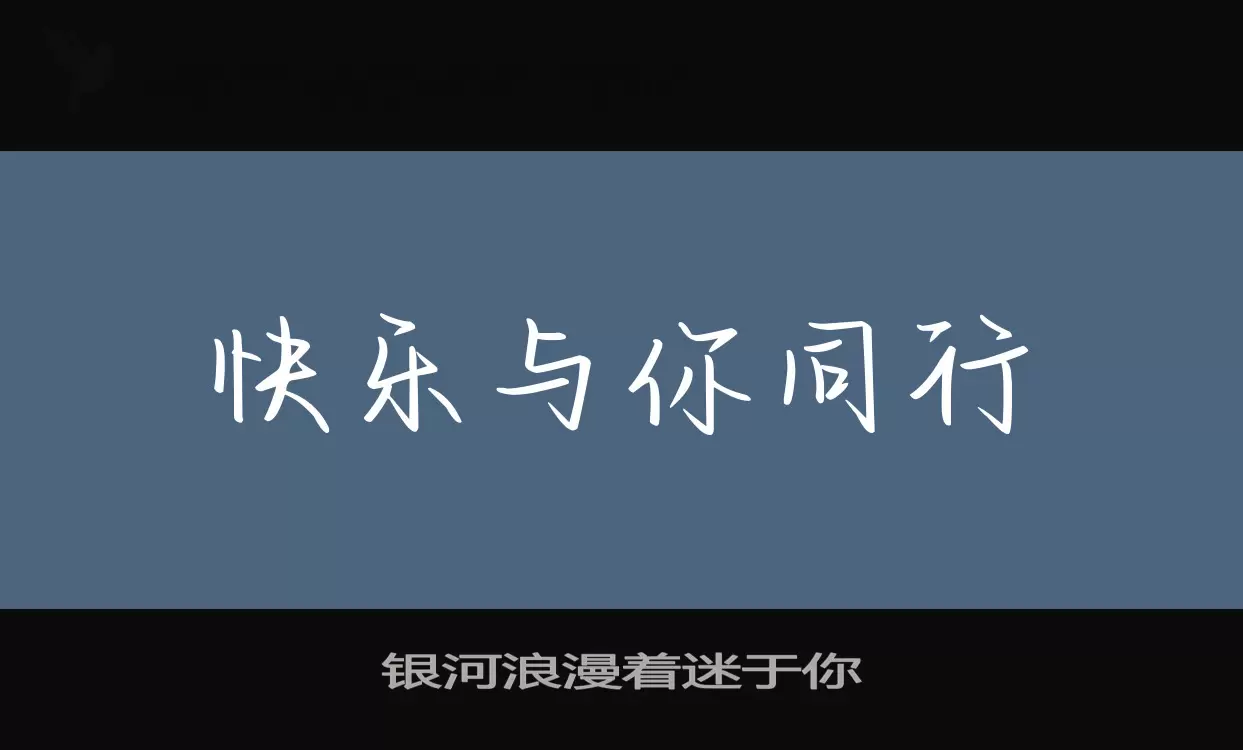 银河浪漫着迷于你字体文件