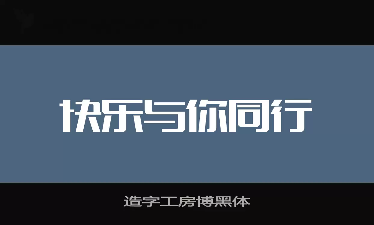 造字工房博黑体字体文件