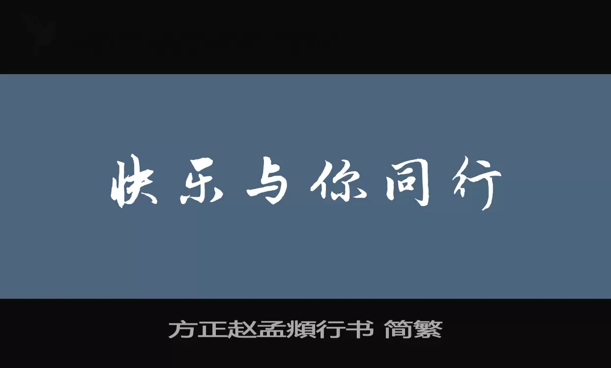 方正赵孟頫行书-简繁字体文件