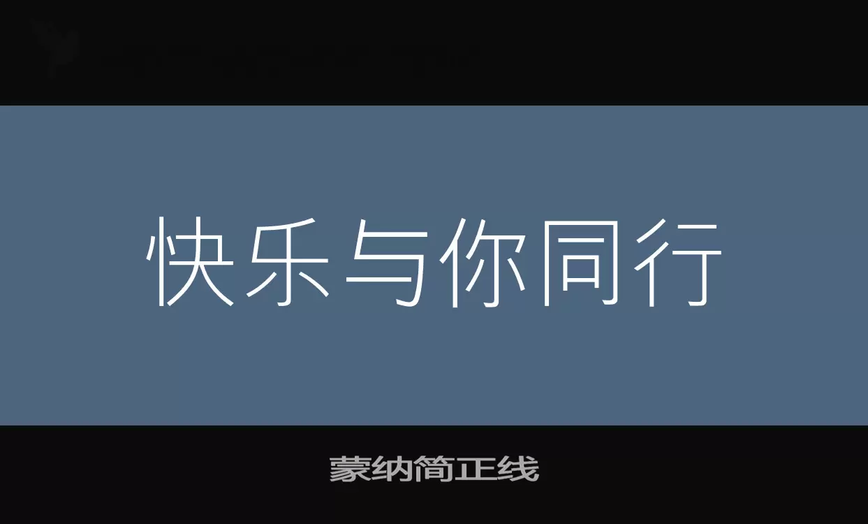 蒙纳简正线字体文件