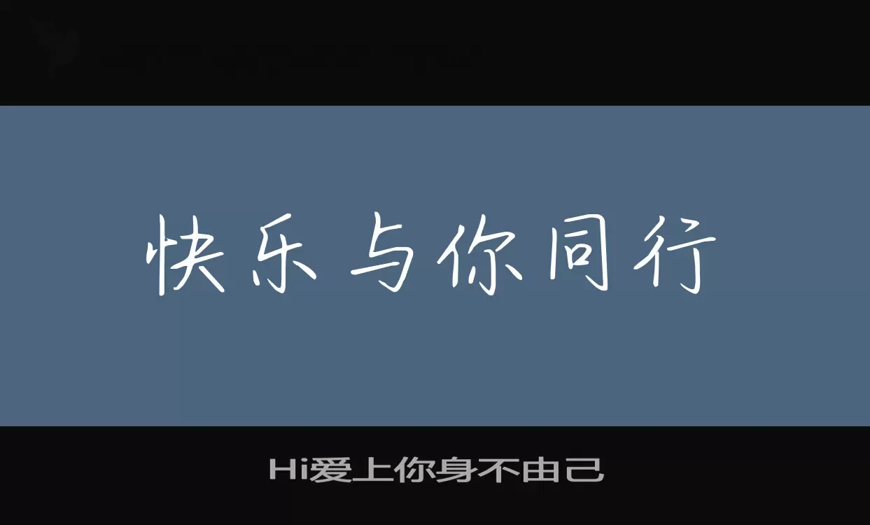 Hi爱上你身不由己字体文件