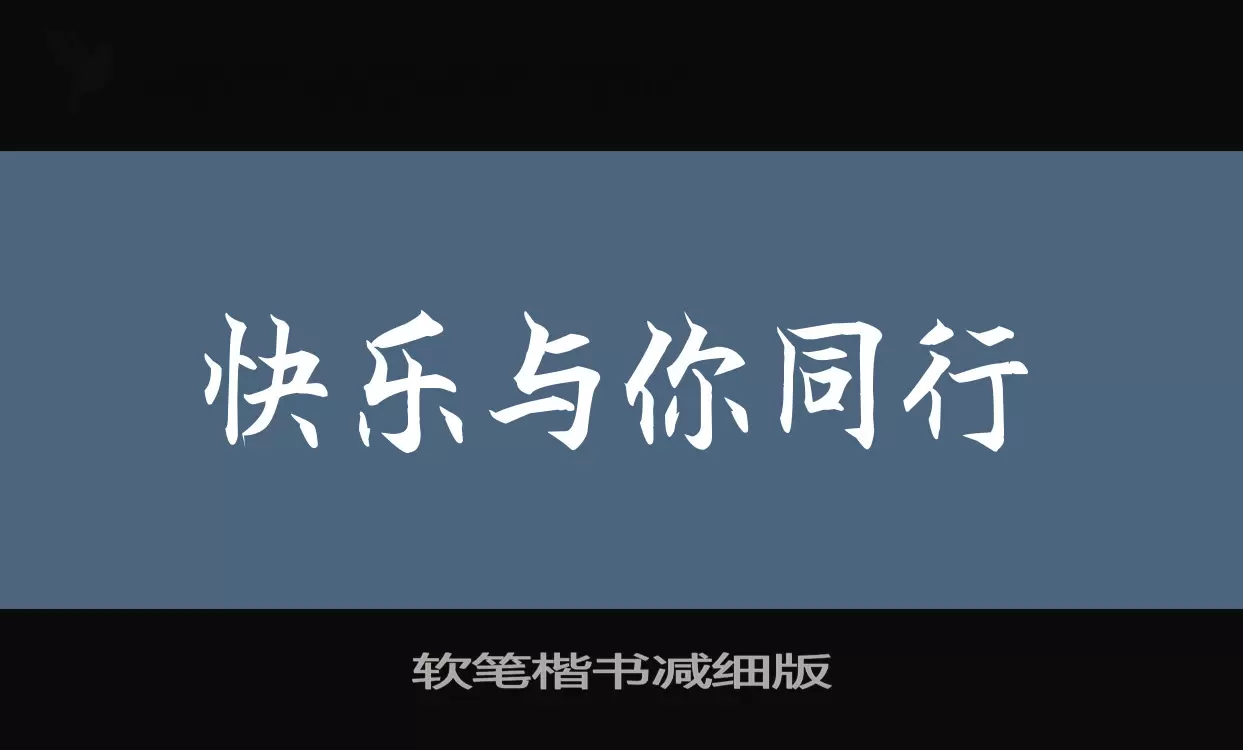 软笔楷书减细版字体文件