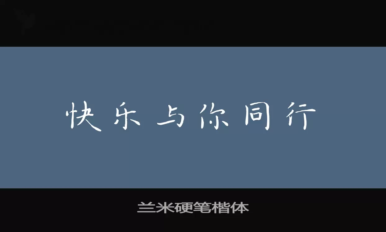 兰米硬笔楷体字体文件