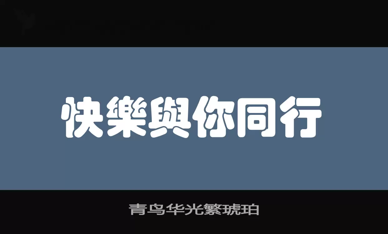 青鸟华光繁琥珀字体文件