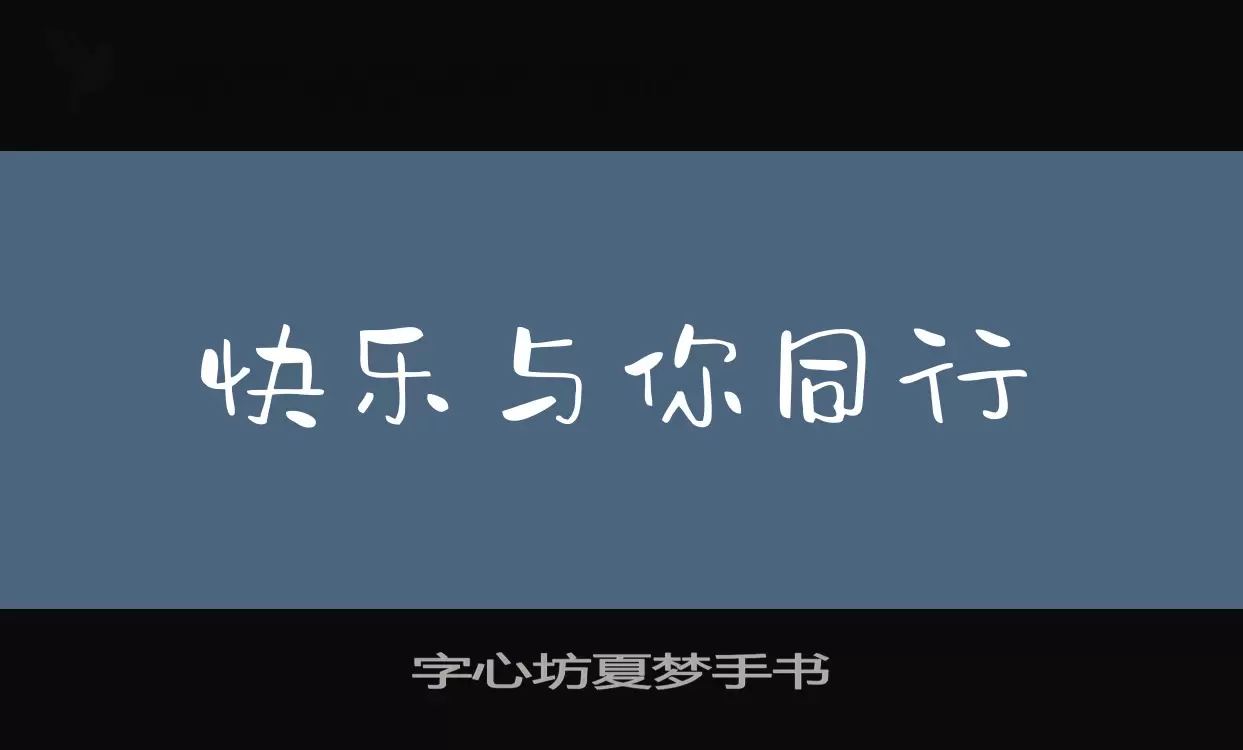 字心坊夏梦手书字体文件