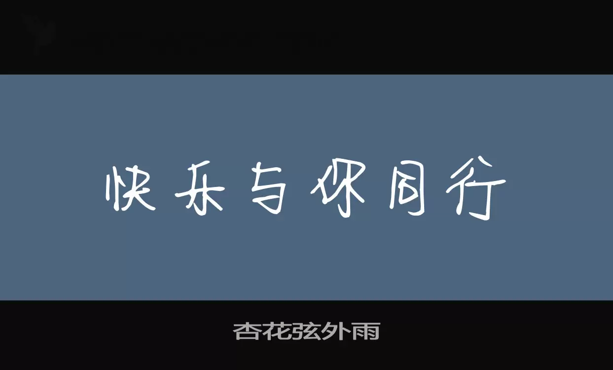 杏花弦外雨字体文件