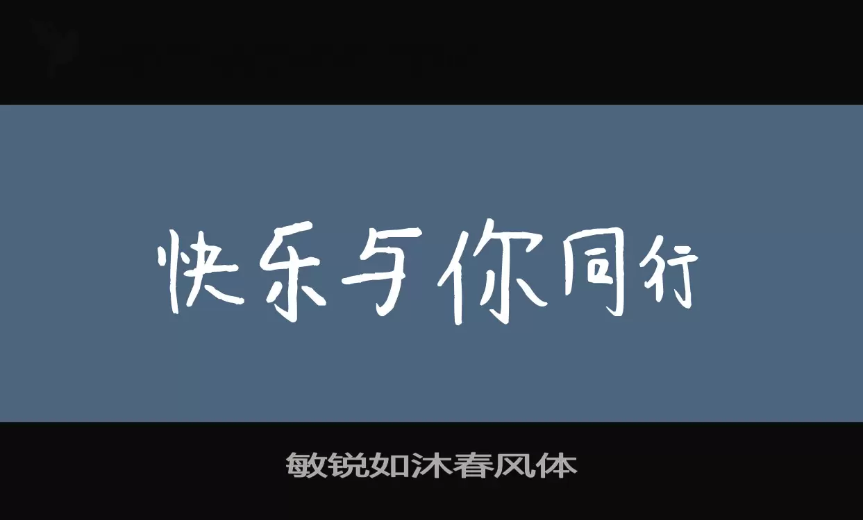 敏锐如沐春风体字体文件