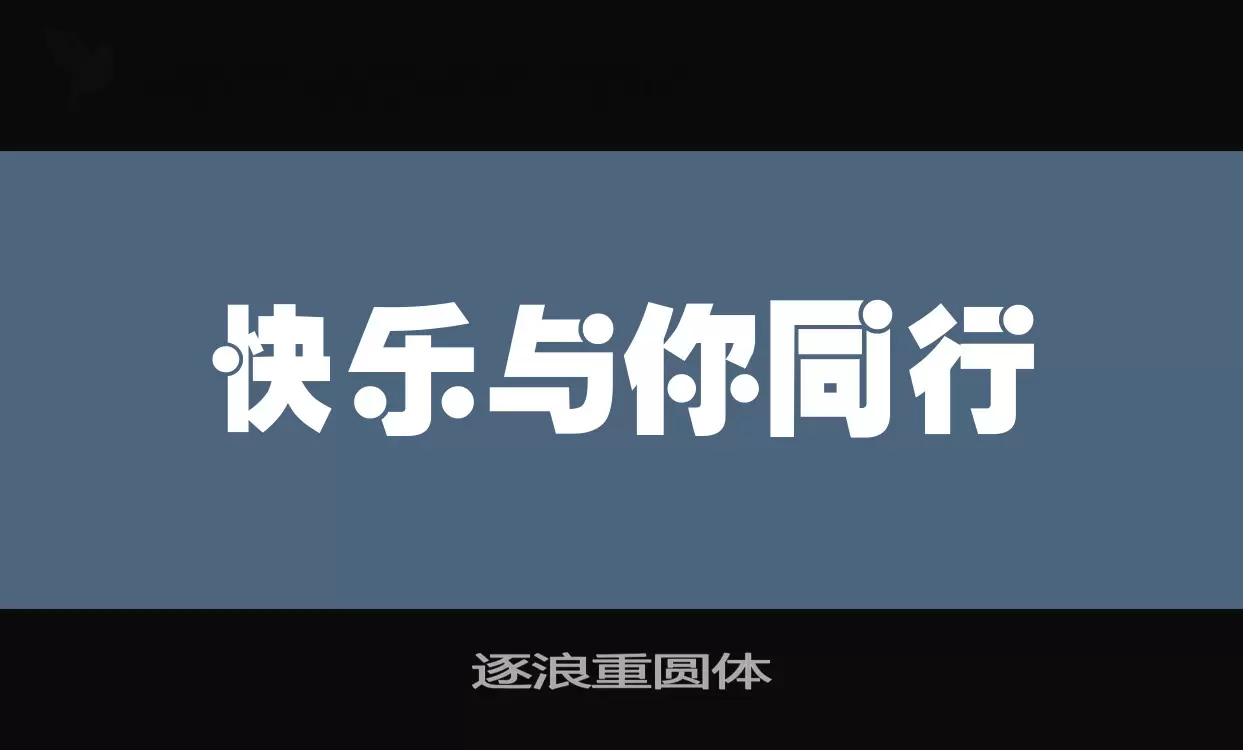 逐浪重圆体字体文件