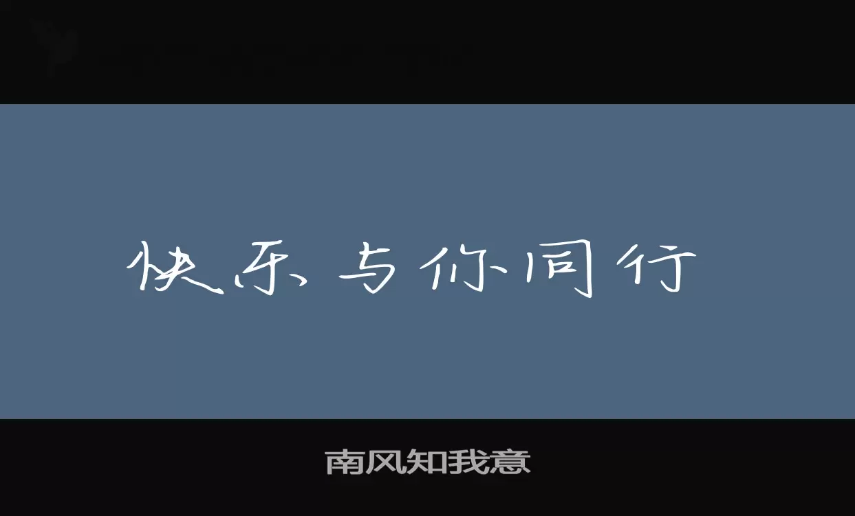 南风知我意字体文件