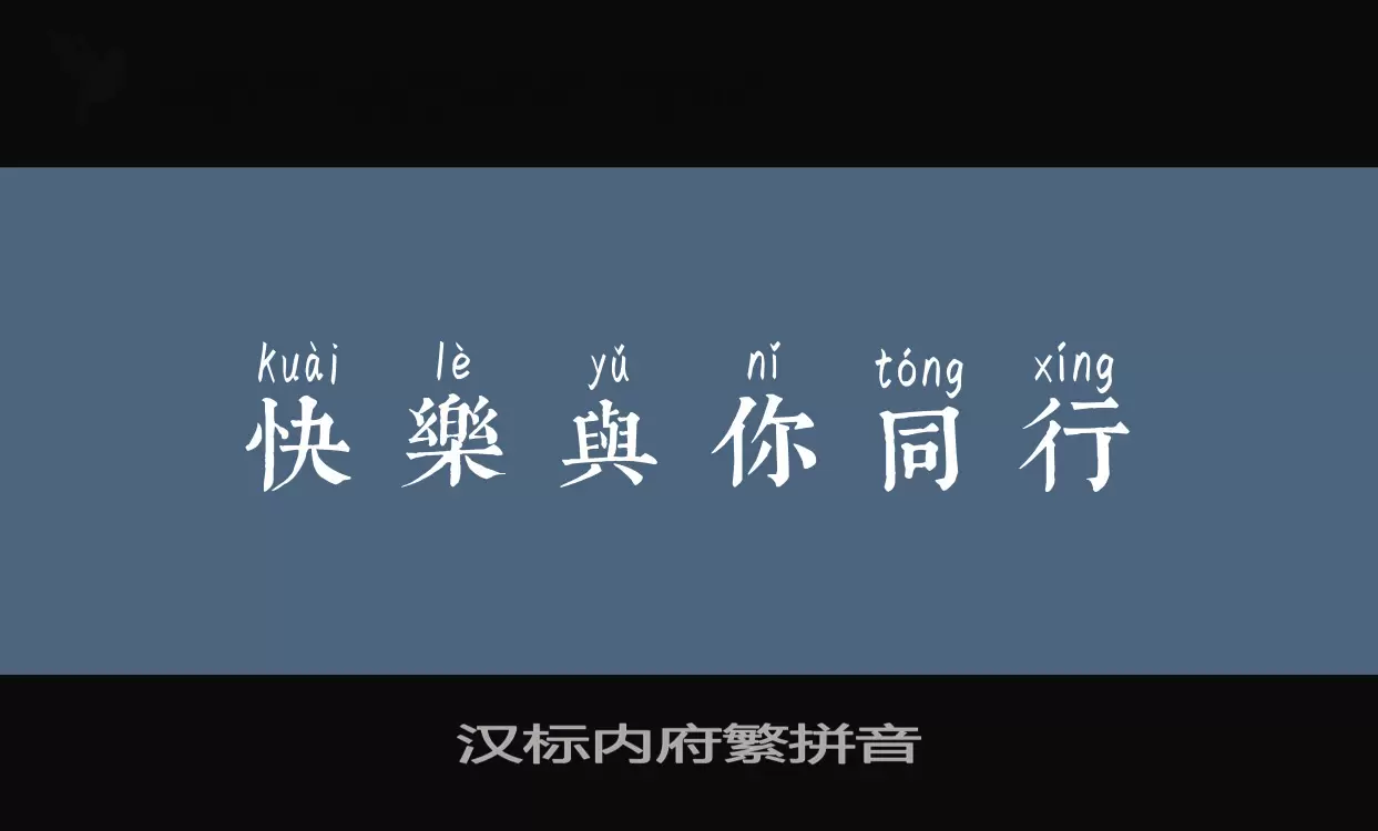 汉标内府繁拼音字体