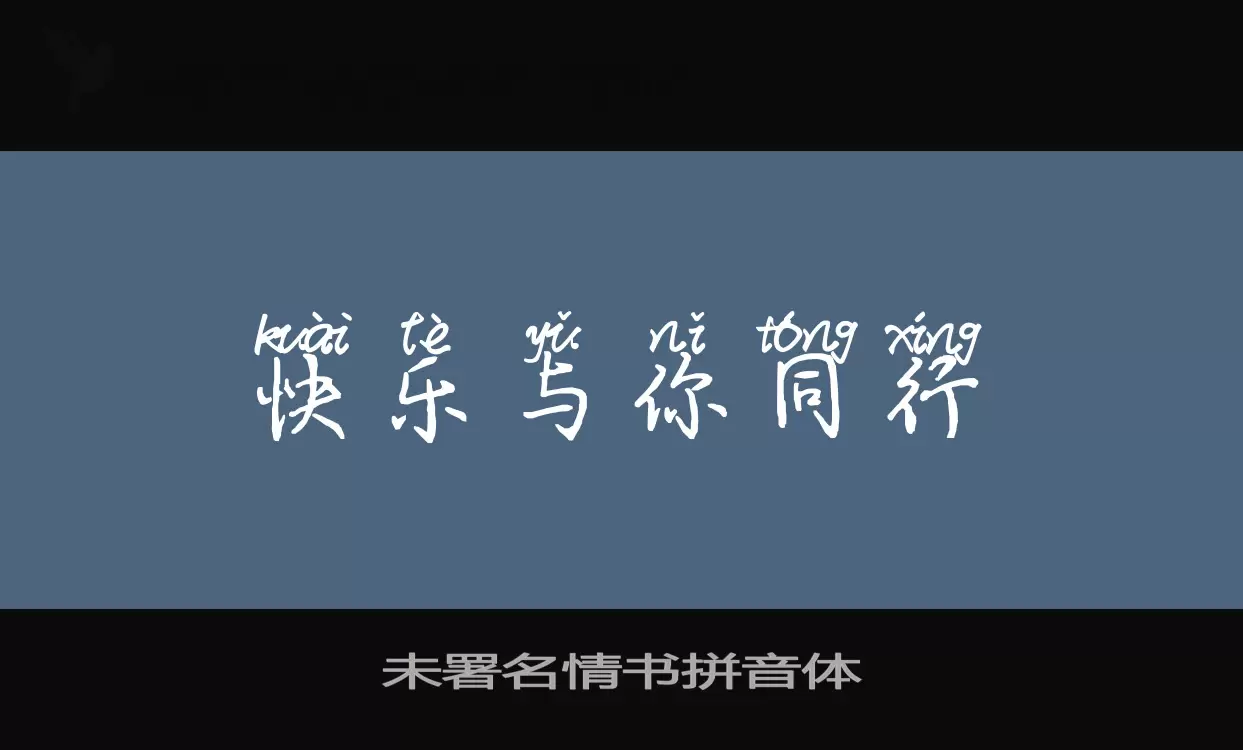 未署名情书拼音体字体文件