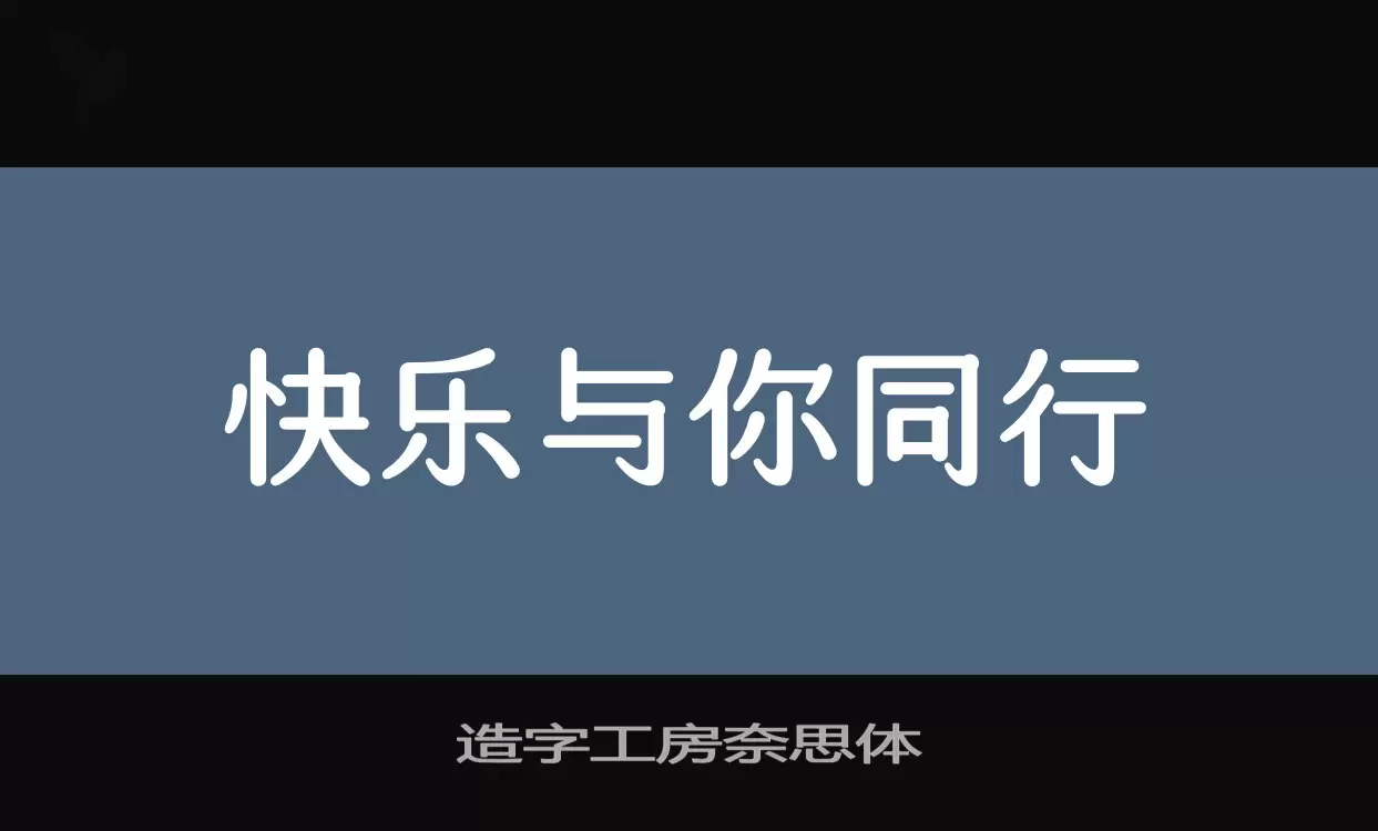 造字工房奈思体字体文件