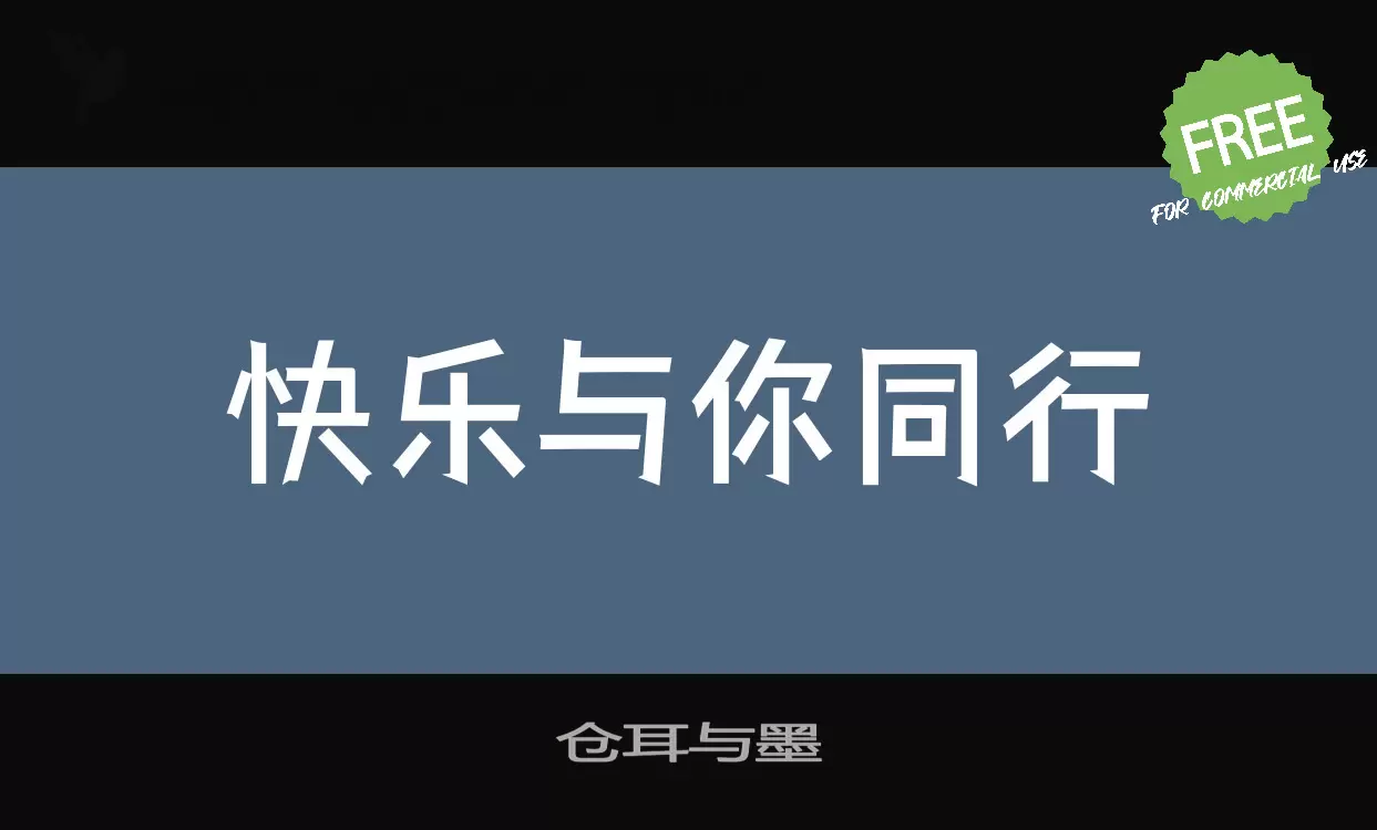 仓耳与墨字体文件