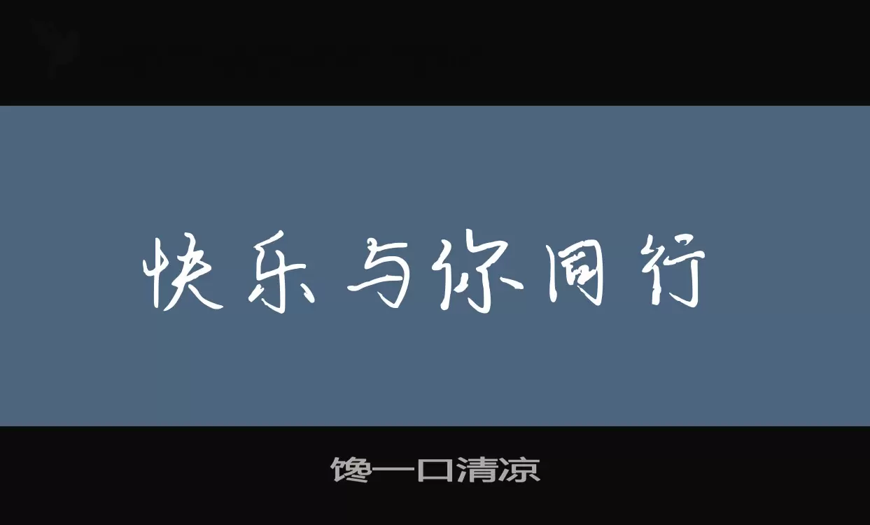 馋一口清凉字体