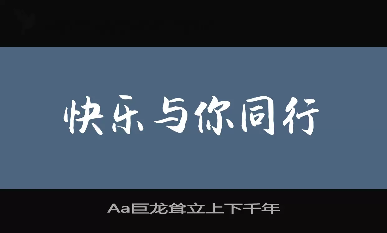 Aa巨龙耸立上下千年字体文件