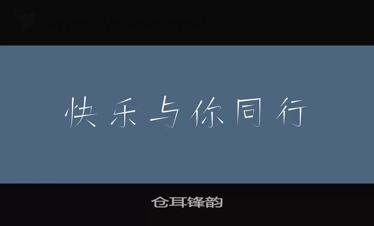 仓耳锋韵字体文件