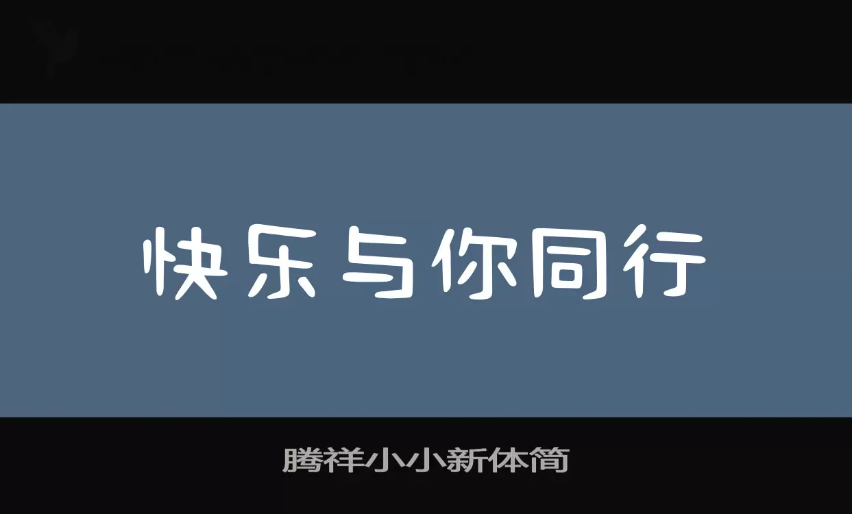 腾祥小小新体简字体文件