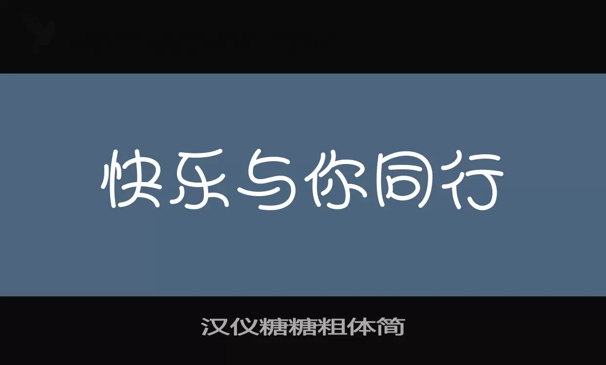 汉仪糖糖粗体简字体文件