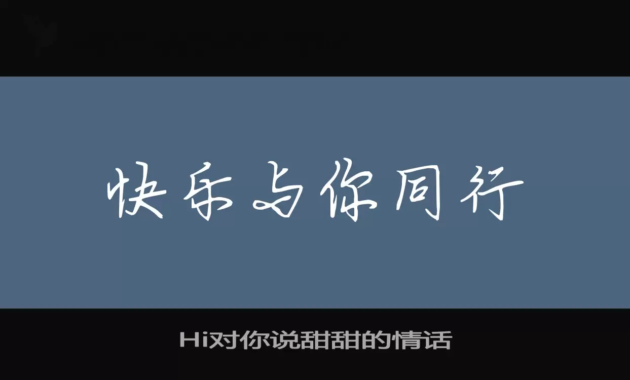 Hi对你说甜甜的情话字体文件