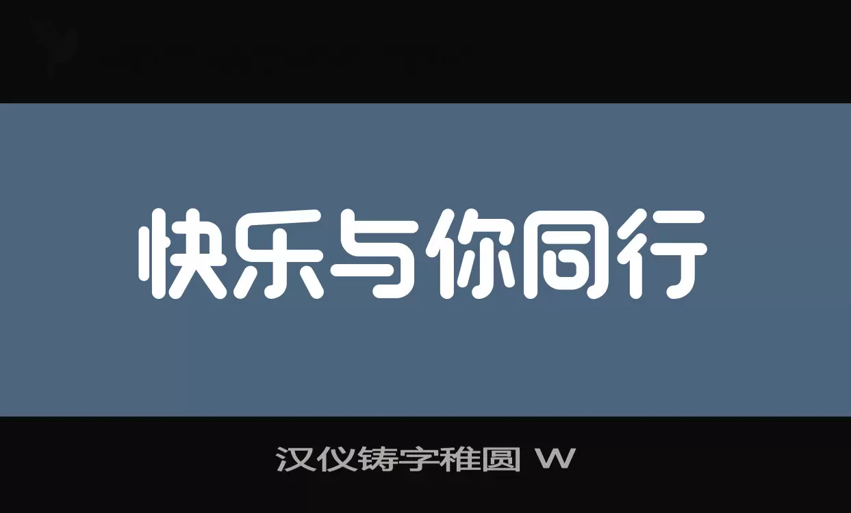 汉仪铸字稚圆 W字体