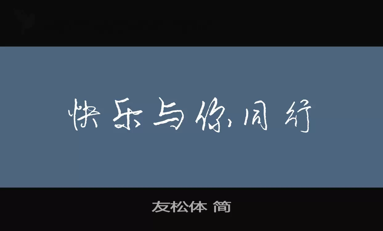 友松体 简字体