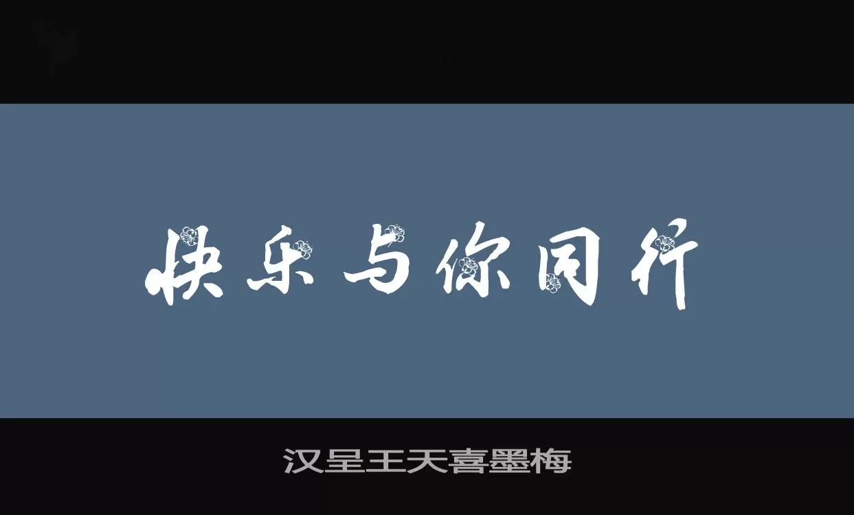 汉呈王天喜墨梅字体文件