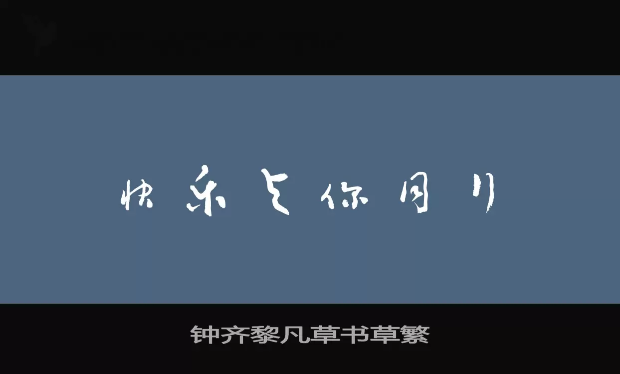 钟齐黎凡草书草繁字体文件