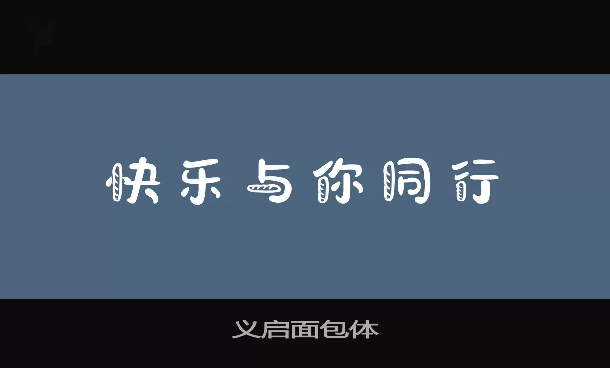 义启面包体字体文件