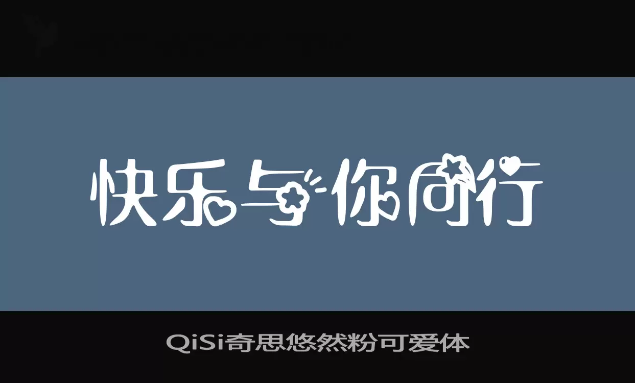 QiSi奇思悠然粉可爱体字体文件